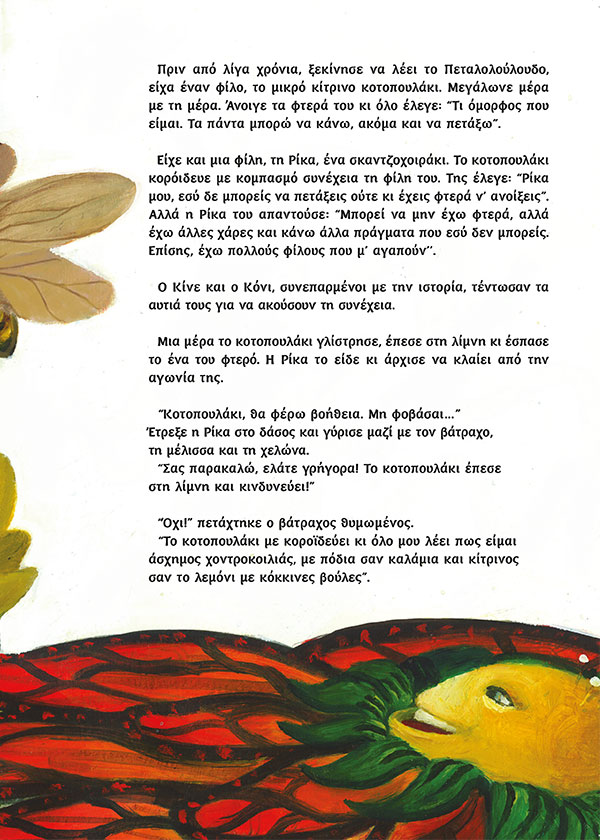 Κίνε και Κόνι – Η πρώτη τους περιπέτεια 2