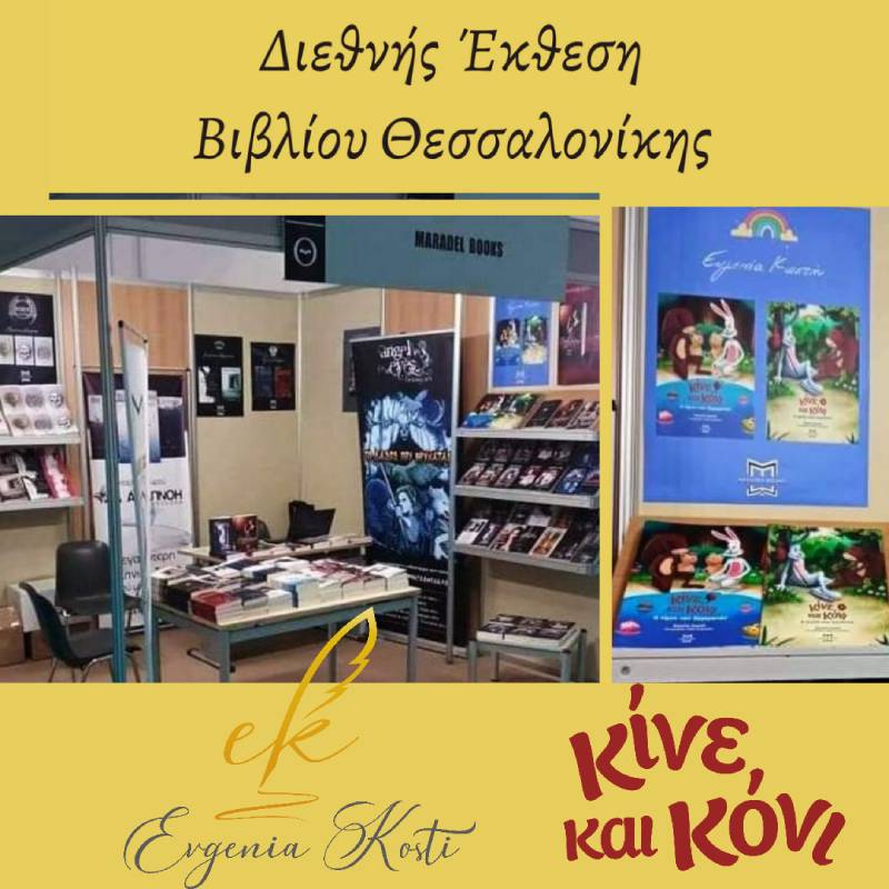 Ευγενία Κωστή - Διεθνής Έκθεση Βιβλίου Θεσσαλονίκης 2021_1